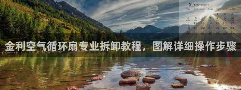 金利空气循环扇专业拆卸教程，图解详细操作步骤