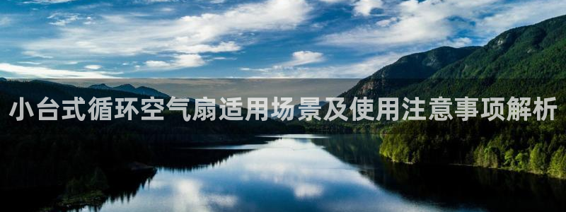 小台式循环空气扇适用场景及使用注意事项解析