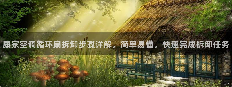 康家空调循环扇拆卸步骤详解，简单易懂，快速完成拆卸任务