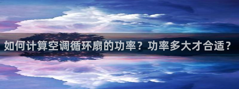 如何计算空调循环扇的功率？功率多大才合适？
