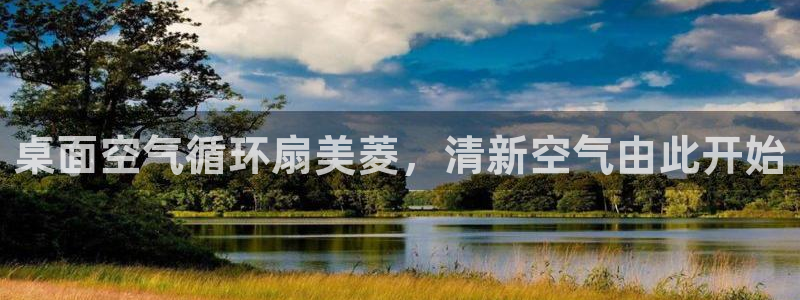凯发k8国际版官网：桌面空气循环扇美菱，清新空气由此开始