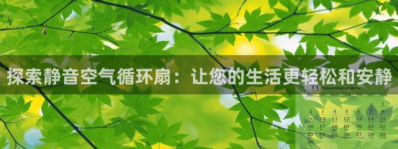 k8凯发官方找就送38：探索静音空气循环扇：让您的生活更轻松和安静