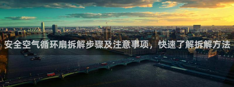 凯发国际网络平台网址：安全空气循环扇拆解步骤及注意事项，快速了解拆解方法