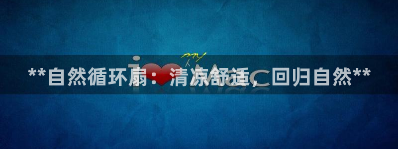 凯发k8娱乐官网手机端中心：**自然循环扇：清凉舒适，回归自然**