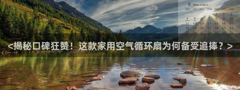 凯发k8娱乐品牌导航：<揭秘口碑狂赞！这款家用空气循环扇为何备受追捧？>