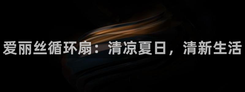 凯发app官网：爱丽丝循环扇：清凉夏日，清新生活